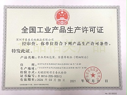 QS生产许可证