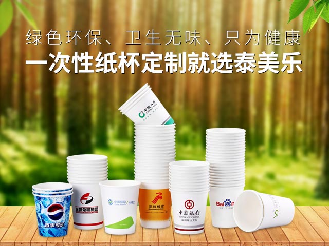 一次性纸杯定制就选泰美乐