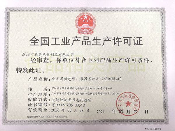 生产许可证