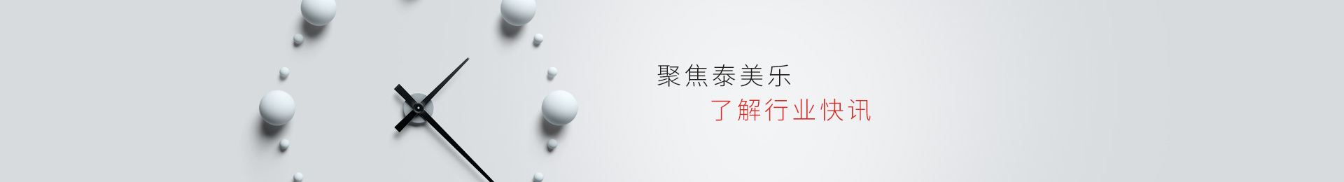 聚焦泰美乐,了解行业资讯